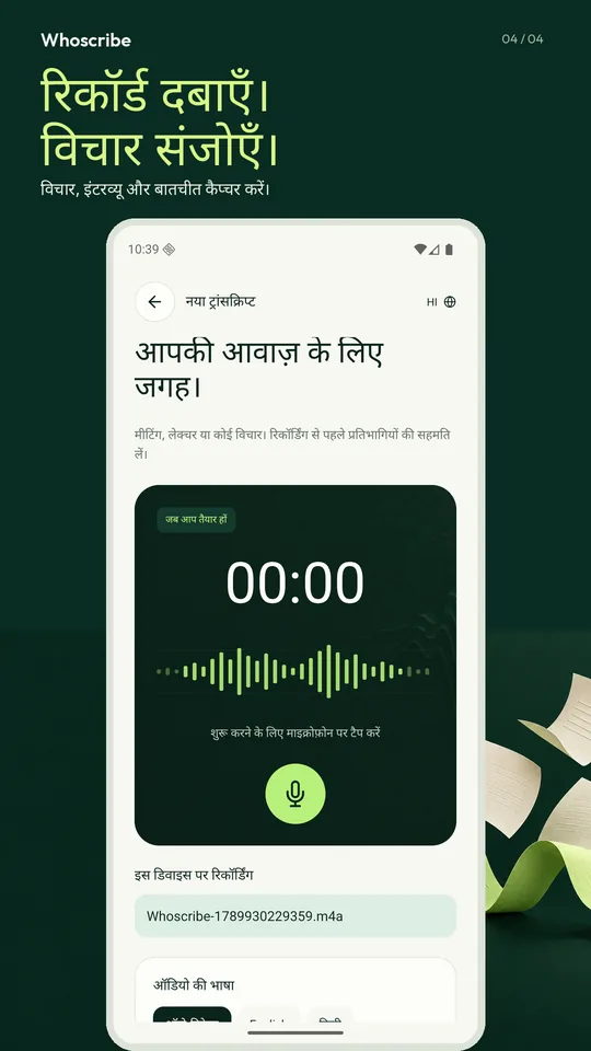 एक वॉयस रिकॉर्डर जो लिखता भी है